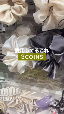 𝐊𝐎𝐊𝐎𝐌𝐈【3COINS公式アカウント】のTikTok投稿