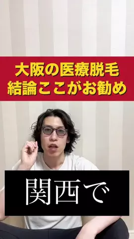 メンズ脱毛チャンネルのTikTok PR投稿：大阪のコスパ最強医療脱毛はここ！ #メンズ脱毛 #髭脱毛 …