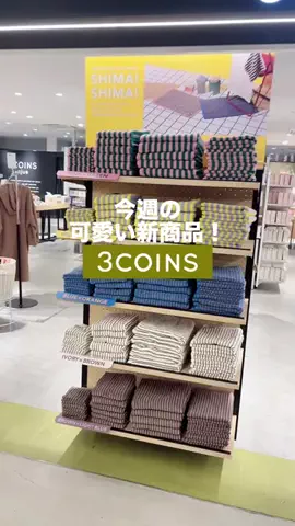 𝐊𝐎𝐊𝐎𝐌𝐈【3COINS公式アカウント】のTikTok投稿