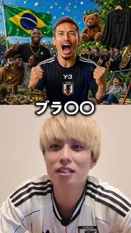 だいちゃん日本代表⚽️🕊️のTikTok投稿