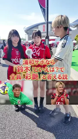 だいちゃん日本代表⚽️🕊️のTikTok PR投稿：浦和サポはそれだけ警戒してるってことだよね#鈴木彩艶 …