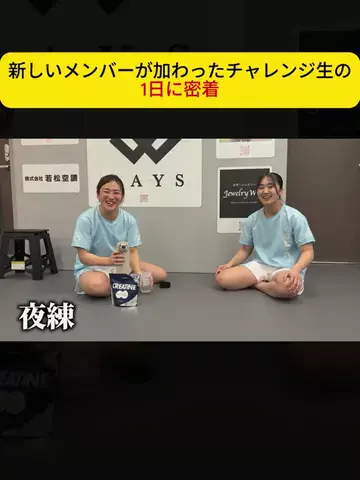 Japan BreakingのTikTok PR投稿：新しいメンバーが加わったチャレンジ生の1日に密着 #pr #a…