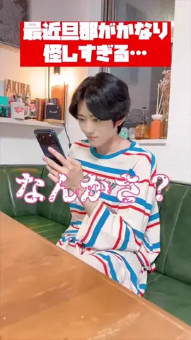 旦那に一目惚れした女のTikTok投稿