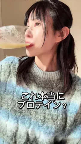 🌺工藤ともえ🌺ユロスタdancer💃✨🕺のTikTok PR投稿：「プロテイン＝まずい」の常識が変わる…🍌✨ あの「甘…