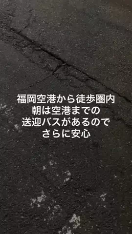 だてめがねのTikTok PR投稿：#PR #TikTokGO #福岡 #ホテル#空港近く 