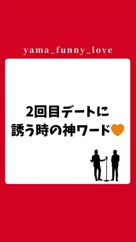 ヤマ|モテるユーモアの教科書のTikTok投稿