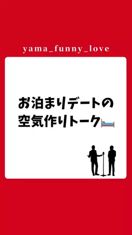 ヤマ|モテるユーモアの教科書のTikTok投稿