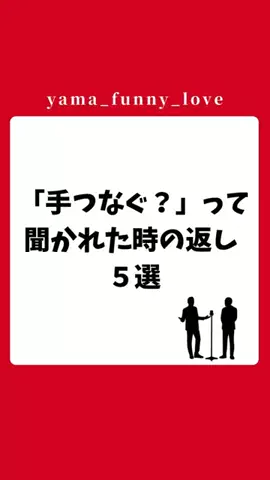 ヤマ|モテるユーモアの教科書のTikTok投稿