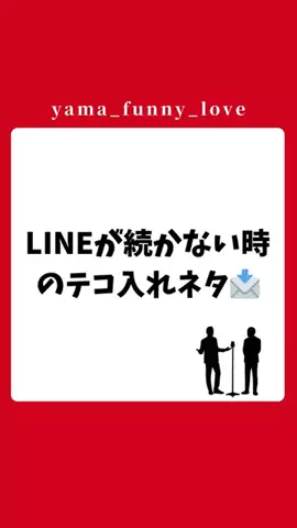 ヤマ|モテるユーモアの教科書のTikTok投稿