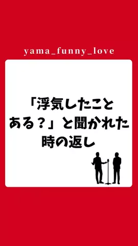 ヤマ|モテるユーモアの教科書のTikTok投稿