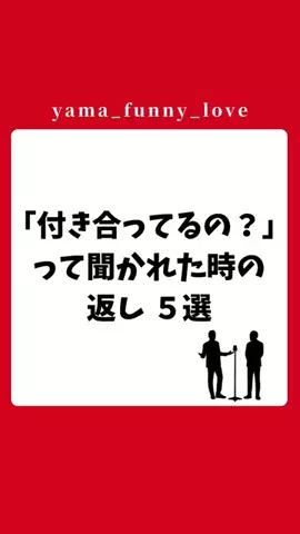 ヤマ|モテるユーモアの教科書のTikTok投稿