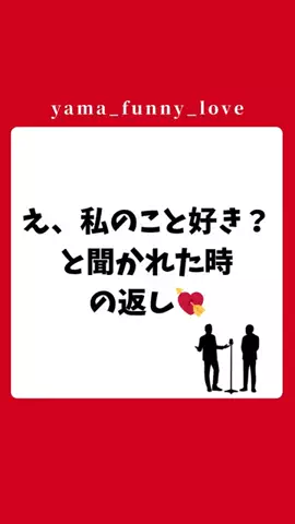 ヤマ|モテるユーモアの教科書のTikTok投稿