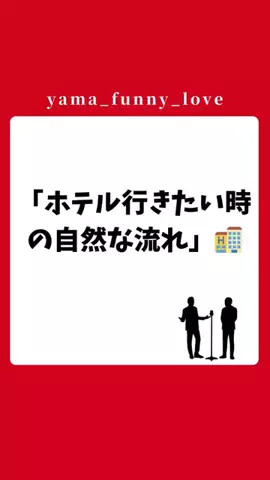 ヤマ|モテるユーモアの教科書のTikTok投稿