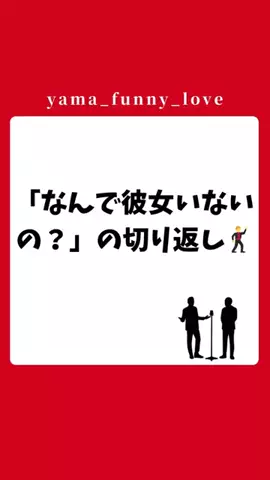 ヤマ|モテるユーモアの教科書のTikTok投稿