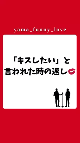 ヤマ|モテるユーモアの教科書のTikTok投稿