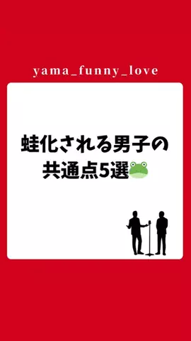 ヤマ|モテるユーモアの教科書のTikTok投稿