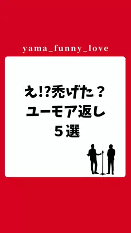 ヤマ|モテるユーモアの教科書のTikTok投稿