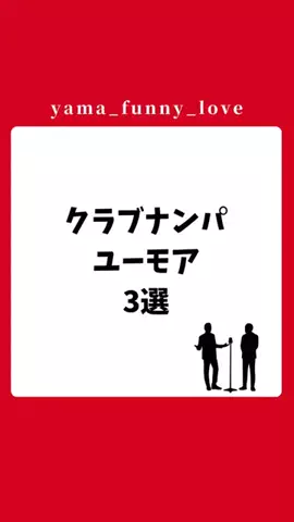 ヤマ|モテるユーモアの教科書のTikTok投稿