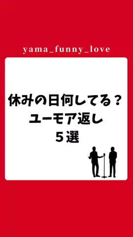 ヤマ|モテるユーモアの教科書のTikTok投稿