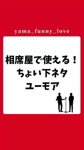 ヤマ|モテるユーモアの教科書のTikTok投稿