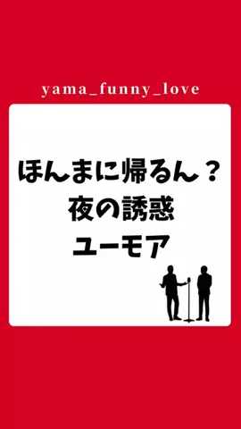 ヤマ|モテるユーモアの教科書のTikTok投稿