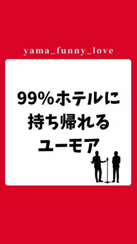 ヤマ|モテるユーモアの教科書のTikTok投稿