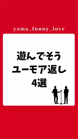 ヤマ|モテるユーモアの教科書のTikTok投稿