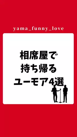 ヤマ|モテるユーモアの教科書のTikTok投稿