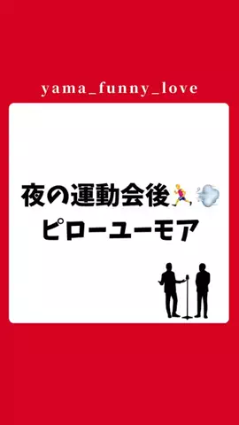 ヤマ|モテるユーモアの教科書のTikTok投稿