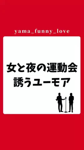ヤマ|モテるユーモアの教科書のTikTok投稿