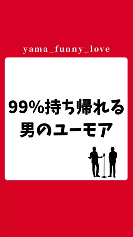 ヤマ|モテるユーモアの教科書のTikTok投稿