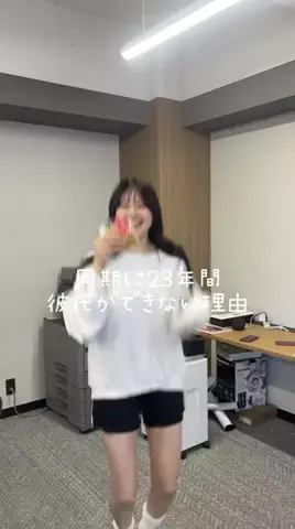 23年間彼氏がいない新卒ちゃんのTikTok投稿