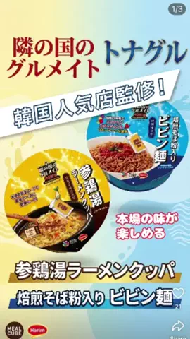 usermimin_cotoのTikTok PR投稿：【PR】 トナグル焙煎そば粉入り ビビン麺 トナグルサムゲ…