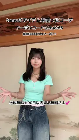 ちゃのんのTikTok PR投稿：temu購入品でコーデ組んでみた！総額3000円のクーポンで送…