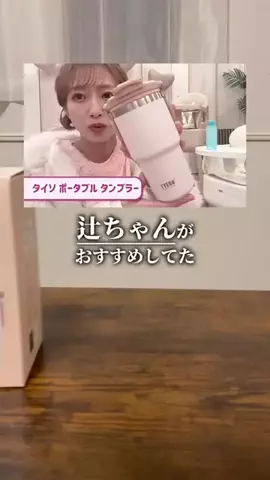 たくのTikTok PR投稿：辻ちゃん激推しのタンブラーがめっちゃ使い勝手いい！ #…