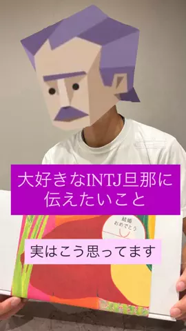 INTJに懐かれましたのTikTok投稿