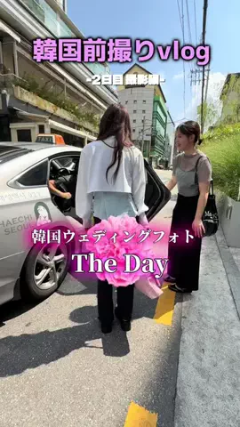 えむさん🐕‍🦺のTikTok PR投稿：韓国前撮りvlog2日目撮影編❤️ #PR #韓国#韓国前撮り#THEDAY#…