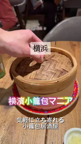 日本グルメ＆東京グルメ観光ガイド全国版のTikTok PR投稿：◎横浜小籠包マニア 気軽に立ち寄れる、小籠包居酒屋。 …