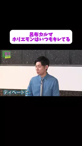 【公認】借金しちゃって委員会切り抜き chのTikTok PR投稿：呂布カルマ「ホリエモンいつもキレてる」＃PR＃お金の勉…
