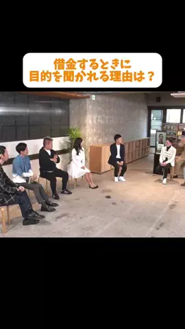 【公認】借金しちゃって委員会切り抜き chのTikTok PR投稿：借金するときに目的を聞かれる理由？＃PR＃お金借りる＃…