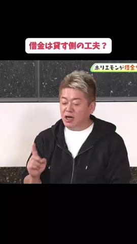 【公認】借金しちゃって委員会切り抜き chのTikTok PR投稿：借金は貸す側の工夫？＃PR＃お金勉強＃お金借りる