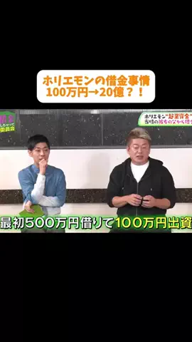 【公認】借金しちゃって委員会切り抜き chのTikTok PR投稿：ホリエモン100万→20億に⁉＃PR＃借金＃お金勉強