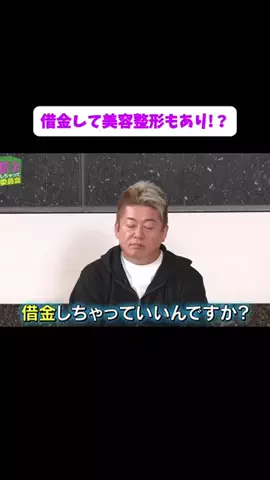 【公認】借金しちゃって委員会切り抜き chのTikTok PR投稿：借金して美容整形もあり！？＃PR＃借金女性＃借金返済す…