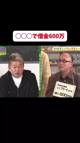 【公認】借金しちゃって委員会切り抜き chのTikTok PR投稿：〇〇〇で借金600万！？＃PR＃借金＃お金管理