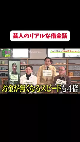 【公認】借金しちゃって委員会切り抜き chのTikTok PR投稿：芸人のリアルな借金話！＃PR＃借金生活リアル＃お金の知識