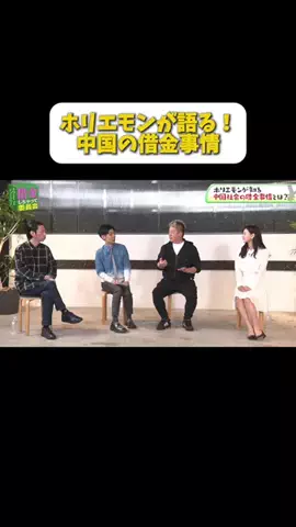 【公認】借金しちゃって委員会切り抜き chのTikTok PR投稿：ホリエモンが語る！中国の借金事情＃PR＃信用情報＃お金…