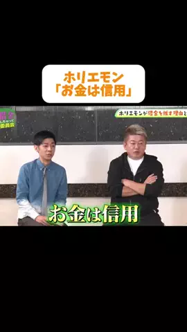 【公認】借金しちゃって委員会切り抜き chのTikTok PR投稿：「お金は信用」＃PR＃お金管理＃借金