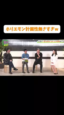 【公認】借金しちゃって委員会切り抜き chのTikTok PR投稿：ホリエモン計画性無さすぎｗ＃PR＃借金＃消費者金融