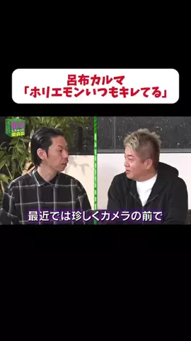 【公認】借金しちゃって委員会切り抜き chのTikTok PR投稿：ホリエモンいつもキレてる＃PR #ホリエモン ＃消費者金融
