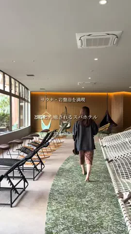 可愛い彼女とおでかけ日記🍄のTikTok PR投稿：天然温泉・サウナ・岩盤浴に癒されるスパホテルが最高..…